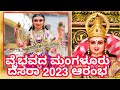 Mangalur Dasara 2023 / ವೈಭವದ ಮಂಗಳೂರು ದಸರಾ ಆರಂಭ