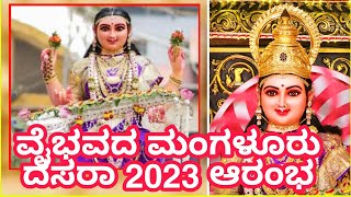 Mangalur Dasara 2023 / ವೈಭವದ ಮಂಗಳೂರು ದಸರಾ ಆರಂಭ