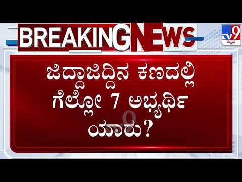 🔴 LIVE |  Karnataka MLC Polls : ಜಿದ್ದಾಜಿದ್ದಿನ ಕಣದಲ್ಲಿ ಗೆಲ್ಲೋ 7 ಅಭ್ಯರ್ಥಿಗಳು ಯಾರು | #tv9d