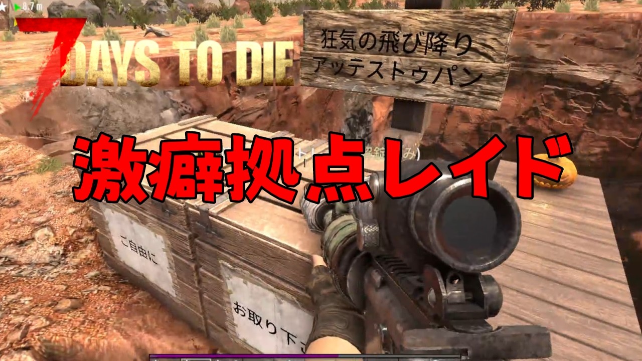 【7 Days To Die】PvPサーバーで主張と思想の強い拠点をレイドします