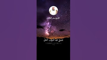الشيخ سعد الغامدي  #explore #قران_راحة_نفسية #لايك #قران_كريم #قرآن #اكسبلور #سورة_المؤمنون