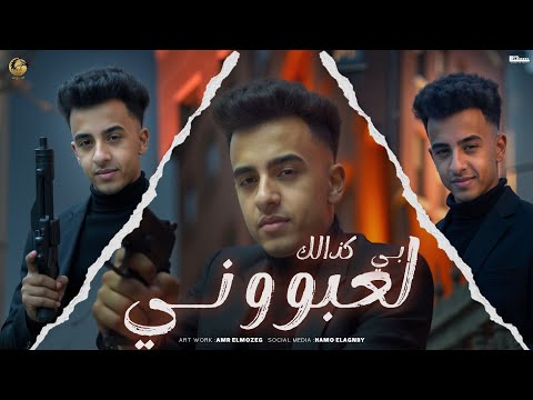 مهرجان لعبوني بكذالك بنروح بقلب ومش بنخاف اسامه الصعيدي توزيع كناريا الديزل مهرجانات 2025 ترند 