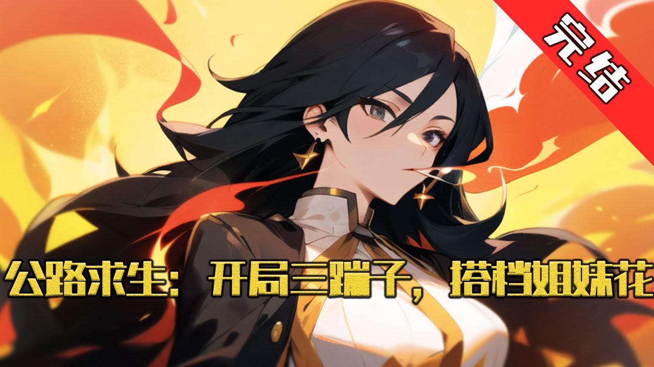 【完结】《公路求生：开局三蹦子，搭档姐妹花》游戏世界，公路求生。丧尸诡异，秩序崩塌。 程昊一觉醒来，发现自己睡在一个简陋的小木屋里。 身上还趴着两名绝色美女。 