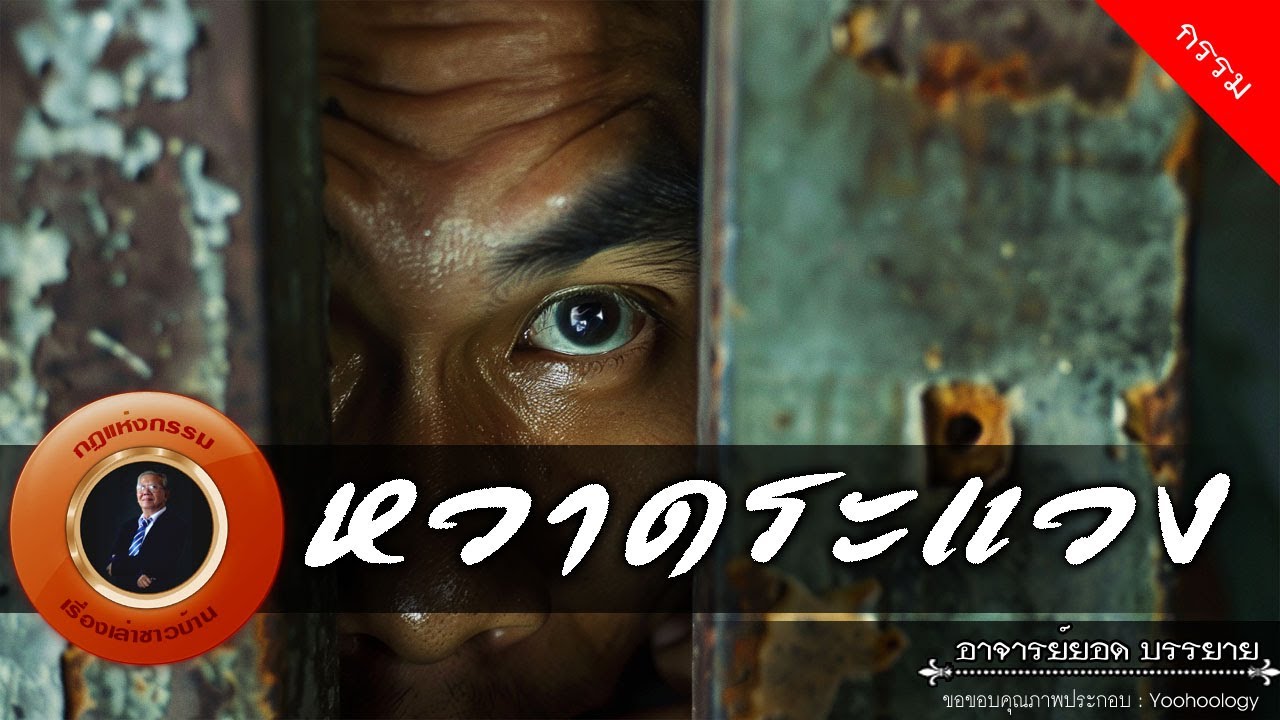 อาจารย์ยอด : หวาดระแวง [กรรม]