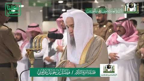 تلاوة فضيلة الشيخ د.⁧‫فيصل غزاوي‬⁩   من صلاة المغرب ٨ شعبان 1441هـ.  ماتيسرمن  سورة الأنعام.