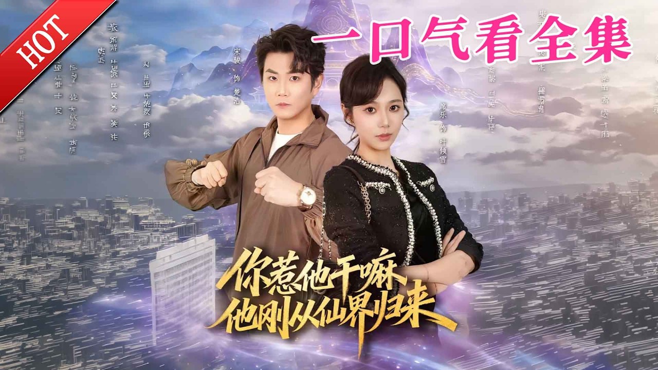 【大結局完整版】《你惹他干嘛，他刚从仙界归来》第1-80全集#都市#总裁#悬疑#逆袭 #复仇#爱情#短剧#玄幻 #drama #shorts #shortvideo #movie #九州快看