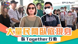 臥底旅行團3.0 | EP12 PT1 | 臥Together行動 大量民間臥底現身| 臥底旅行團 | 李尚正 | 阿正 | 盧頌恩 | 妹頭 | HOY 77
