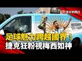 足球魅力跨越國界！捷克阿根廷隊狂粉「房車全漆藍白色」兒子命名為梅西｜#寰宇新聞 @globalnewstw
