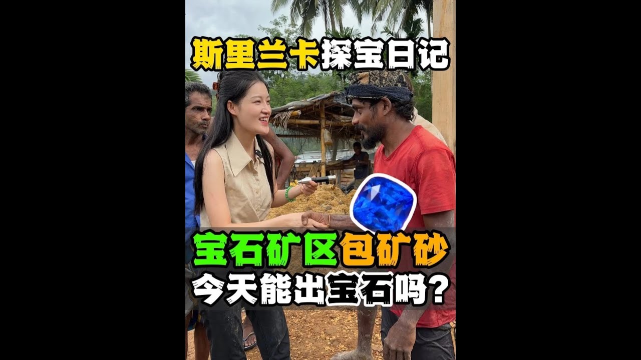 在斯里兰卡的宝石矿区包下一堆矿砂，今天能出好看的宝石吗？#斯里兰卡 #矿区 #珠宝首饰 #宝石