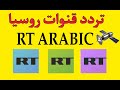 تردد قنوات روسيا اليوم RT ARABIC 2025 الجديدة علي نايل سات 