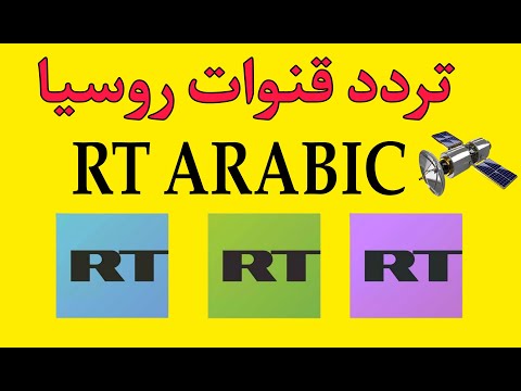 تردد قنوات روسيا اليوم RT ARABIC 2025 الجديدة علي نايل سات 