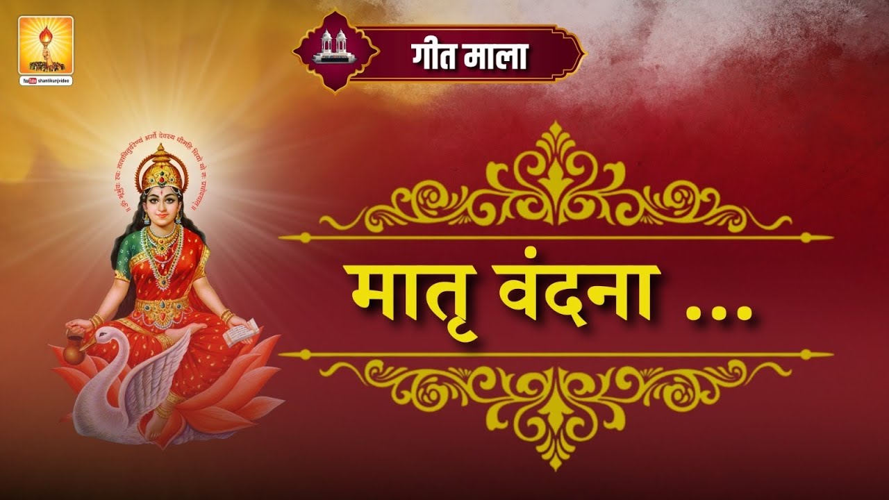 मातृ वंदना गीत माला || Matru Vandana Geet Mala (गायत्री परिवार के मधुरतम प्रज्ञा गीतों का संकलन)