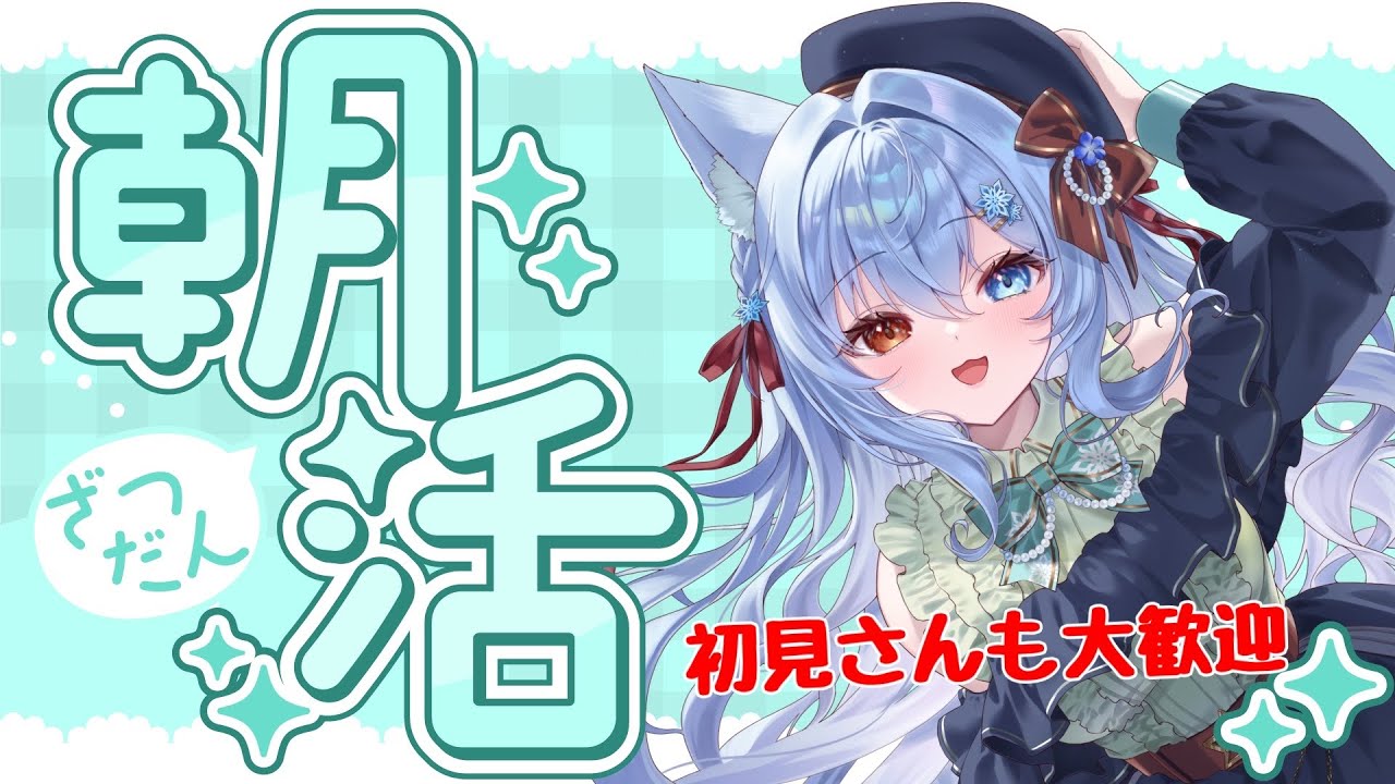 【朝活/＃雑談】　みんなにおはよう言いたい！！ 初見さん大歓迎🎶　【#新人vtuber】