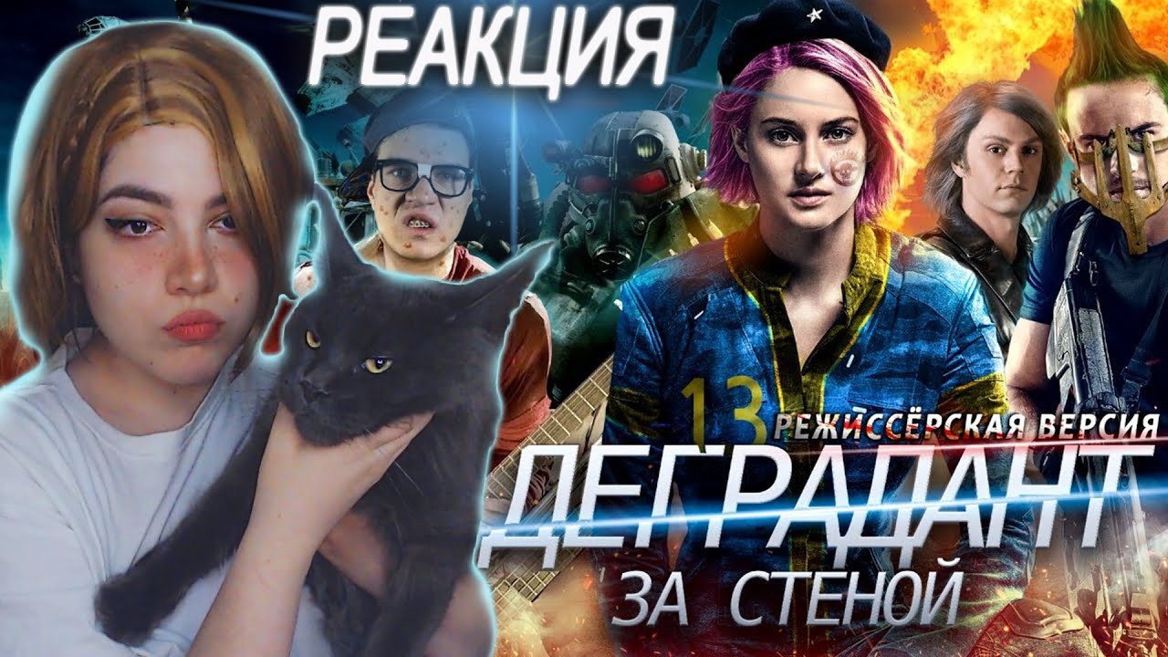 |РЕАКЦИЯ| Дивергент: За стеной (Аллигент) [BadComedian]