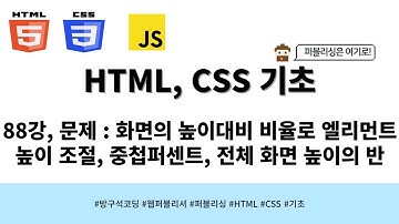 24 04 01, HTML, CSS 강좌, 88강, 문제 : 화면의 높이대비 비율로 엘리먼트 높이 조절, 중첩퍼센트, 전체 화면 높이의 반