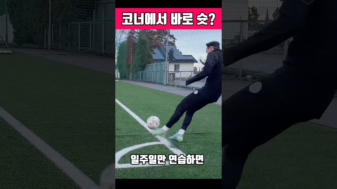 코너에서 바로 골 넣는 방법⚽ #축구 #감아차기 #커브슛
