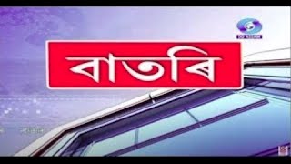 Watch Live: বাতৰি, ( Assamese News 6:15 PM )25.08.2023