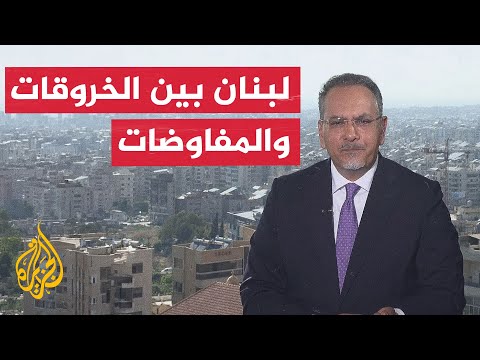 نافذة من بيروت | الرئيس اللبناني: لن نقبل إلا بزوال الاحتلال الإسرائيلي عن جنوب لبنان