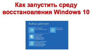 Как запустить среду восстановления Windows 10