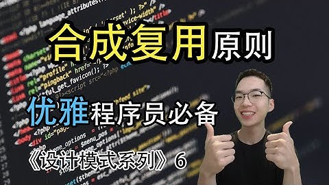 合成复用原则是什么? 聚合,组合,继承你还傻傻分不清楚？【设计模式系列6】