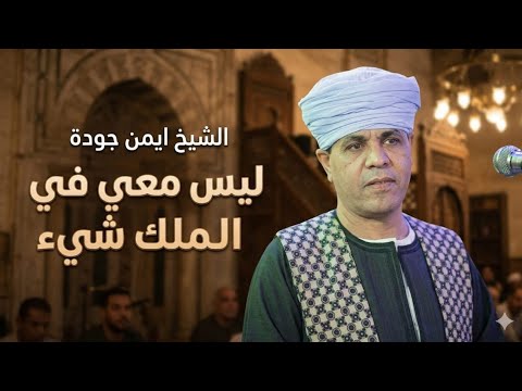 الشيخ أيمن جوده ليس معي في الملك شيء