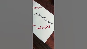 كتابة سورة الاخلاص بخط الرقعة 🖊
