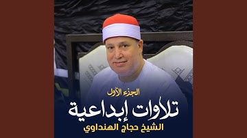 ما تيسر من سورة الأحزاب وقصار السور (لايف)