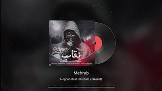 Mehrab - Neghab (feat. Mostafa Zemanat) | OFFICIAL TRACK (مهراب , مصطفی ضمانت - نقاب)