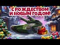 КАКИЕ СКИДКИ БУДУТ НА НОВЫЙ ГОД? ВАНГУЕМ  !тег [TANKI ONLINE STREAM/ТАНКИ ОНЛАЙН СТРИМ]