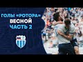 Голы «Ротора», забитые в весенней части сезона #2