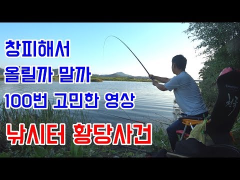 창피해서 올릴까 말까~ 낚시터 <strong>황당사건</strong>