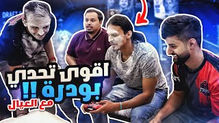 اقوى  تحدي بودره ضحححك😂مع شونق وجلوري وزياد اكس 😱🔥  || FIFA22