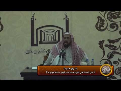 شرح حديث من احدث في امرنا