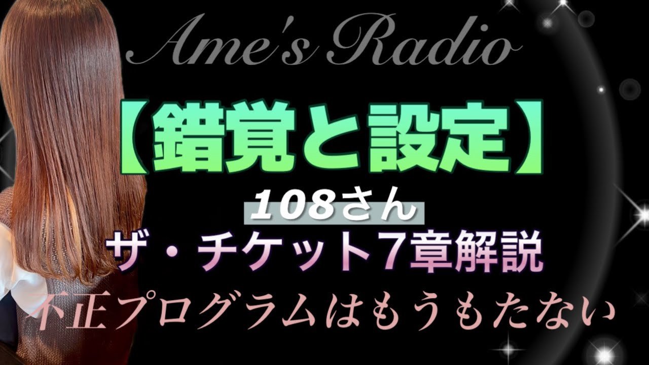 【錯覚と設定】108さんザ・チケット7章解説 多面的な存在