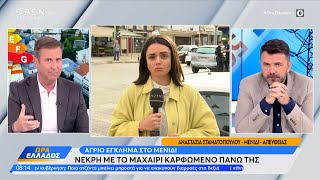 Άγριο έγκλημα στο Μενίδι: Νεκρή με το μαχαίρι καρφωμένο πάνω της | Ώρα Ελλάδος 16/05/2024 | OPEN TV