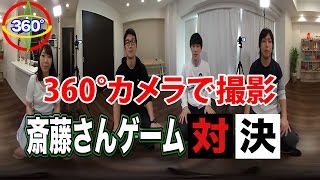 【 360°動画版】水溜りボンドと斉藤さんゲームで対決してみた！