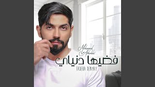 فضيها دنياي