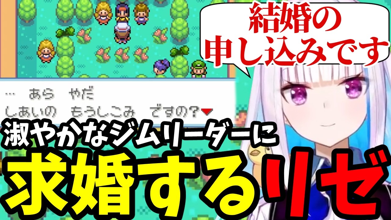 【ポケモン リーフグリーン＃6】淑やかなジムリーダーに求婚するリゼ【リゼ・ヘルエスタ切り抜き】