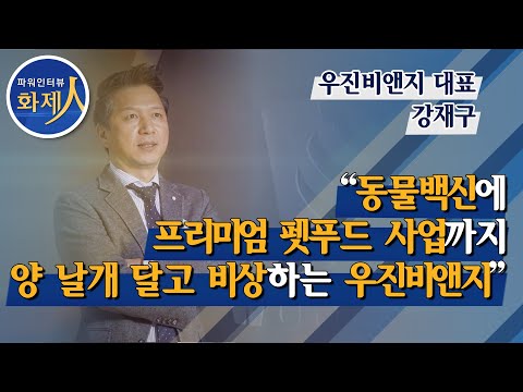 [파워인터뷰] 강재구 <strong>우진비앤지</strong> 대표 “동물백신에 프리미엄 펫푸드 사업까지 양 날개 달고 비상하는 <strong>우진비앤지</strong>“/ 머니투데이방송