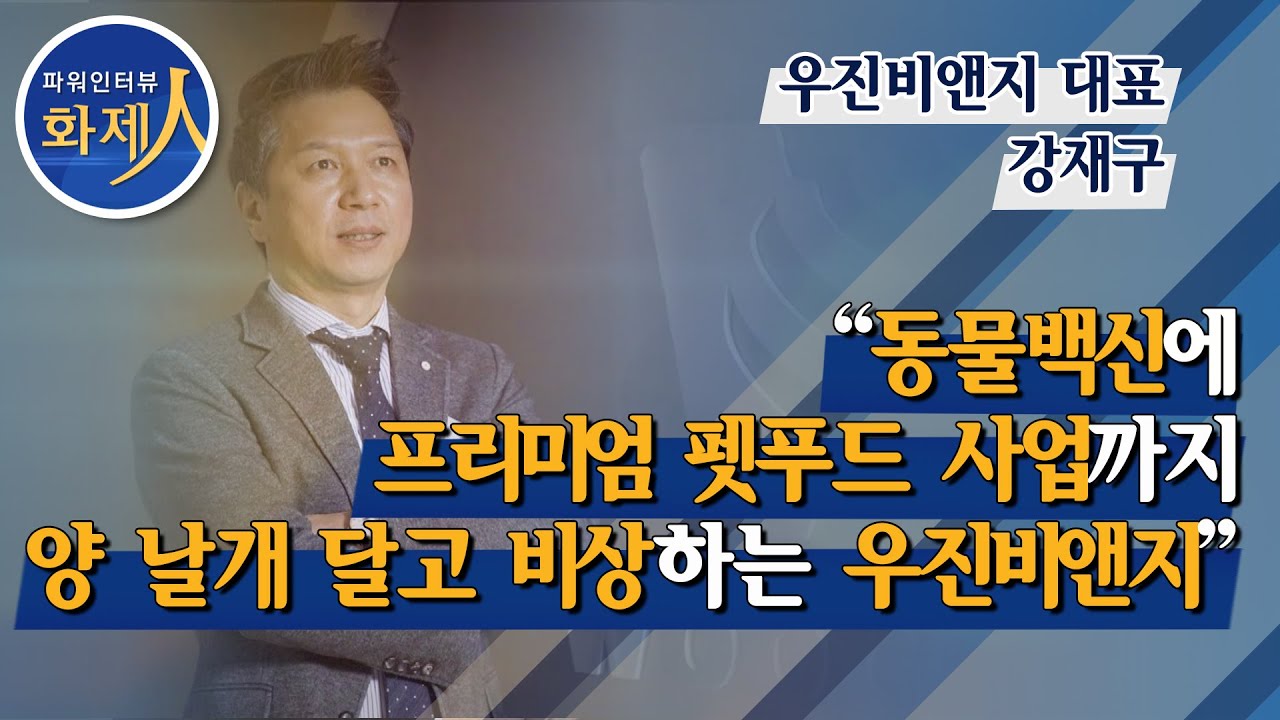 [파워인터뷰 화제人] 강재구 우진비앤지 대표 “동물백신에 프리미엄 펫푸드 사업까지 양 날개 달고 비상하는 우진비앤지“/ 머니투데이방송