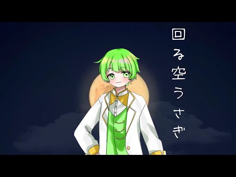 【歌ってみた】回る空うさぎ / シゲアキ【Orangestar】【シクドリ】