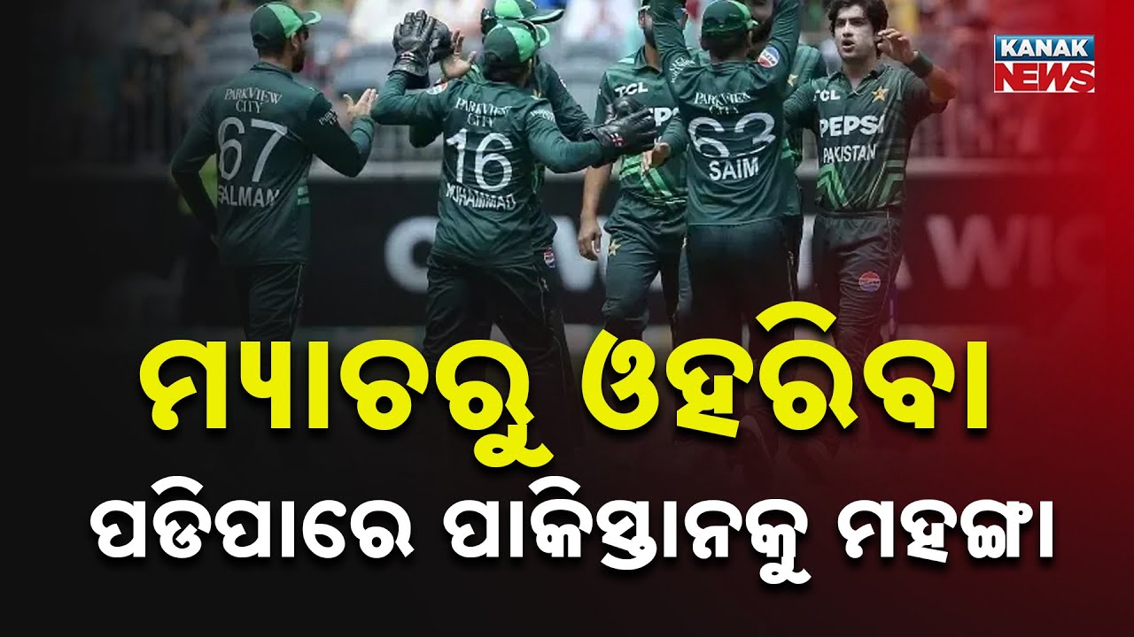 ପାକିସ୍ତାନକୁ ମହଙ୍ଗା ପଡିପାରେ ମ୍ୟାଚରୁ ଓହରିବା | Pakistan May Pay Heavy Price for Skipping India Match