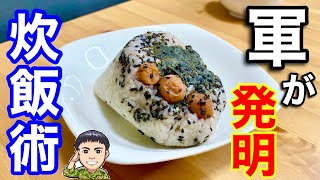 【戦前の軍めし】陸軍が発明したサバイバル炊飯を再現した結果！！ヤバかったw 【防災】