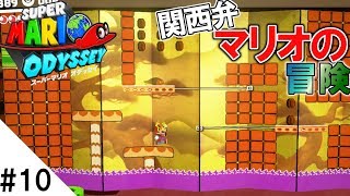 屏風の中のマリオを退治する方法を教えてください #10【スーパーマリオオデッセイ】実況プレイ