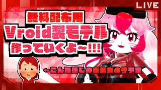 【Vroid】新作無料配布アバター作成!【生配信】