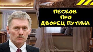 Песков про дворец Путина. Расследование Навального. Песков прокомментировал.