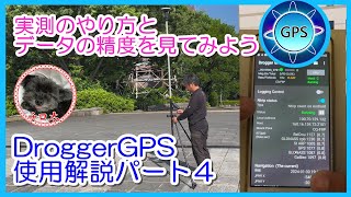 ＃43【DroggerRTK使用方法パート4】実測のやり方・RTK観測データの精度を見てみる【DroggerGPS・GNSS測量】