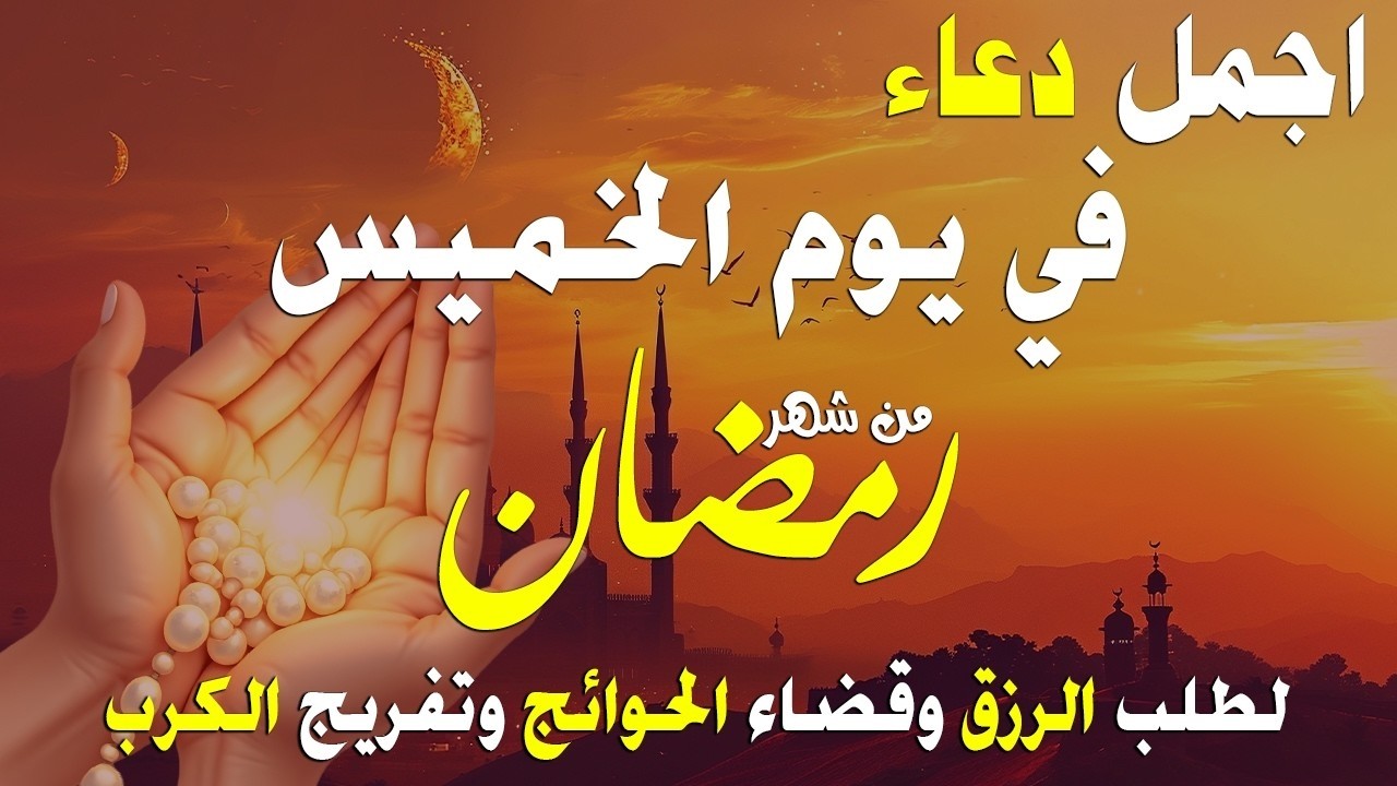 دعاء الصائم يوم الأربعاء 8 من شهر رمضان لطلب الرزق والفرج وقضاء الحوائج وتفريج الهم بإذن الله 💚