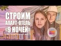 Строим апарт-отель с бесконтактным заселением