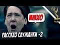 Рассказ Служанки 2 - ИМХО ОБЗОР